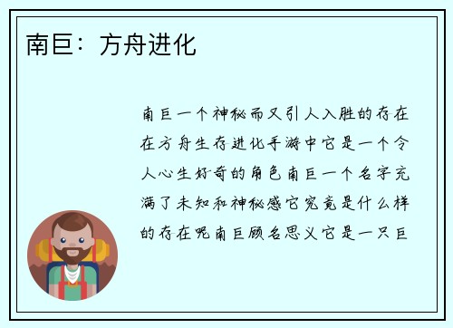 南巨：方舟进化