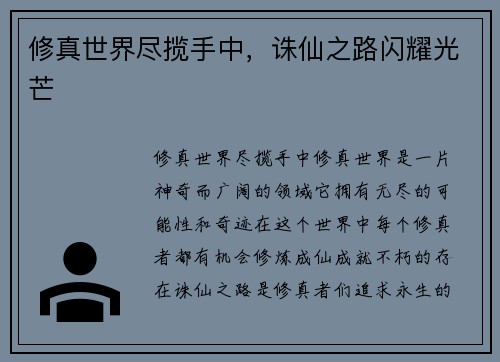 修真世界尽揽手中，诛仙之路闪耀光芒