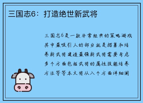 三国志6：打造绝世新武将
