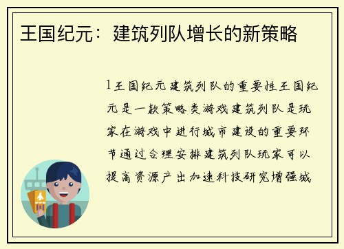 王国纪元：建筑列队增长的新策略