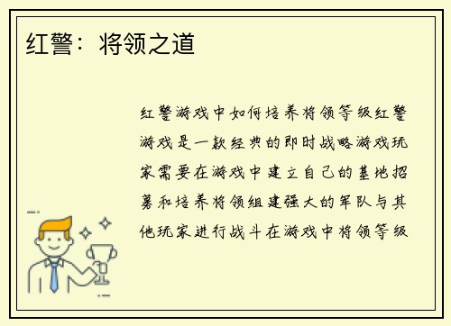 红警：将领之道
