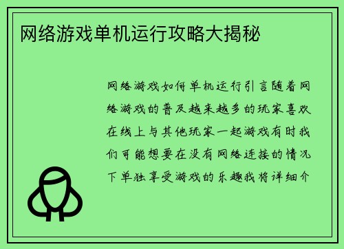 网络游戏单机运行攻略大揭秘