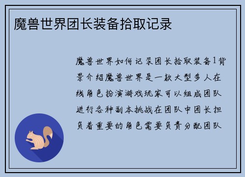 魔兽世界团长装备拾取记录
