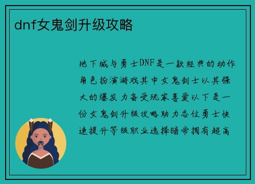 dnf女鬼剑升级攻略
