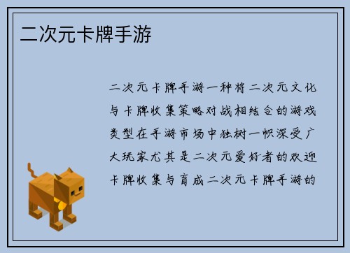 二次元卡牌手游
