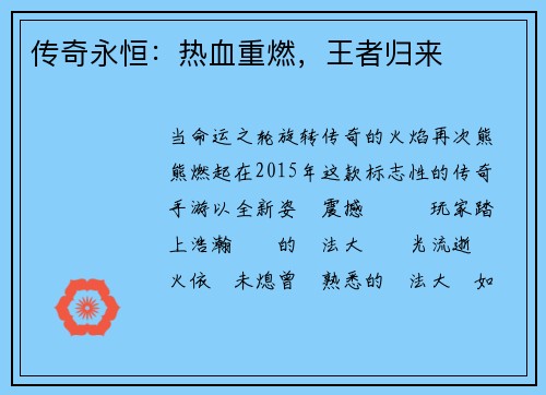传奇永恒：热血重燃，王者归来