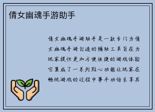 倩女幽魂手游助手