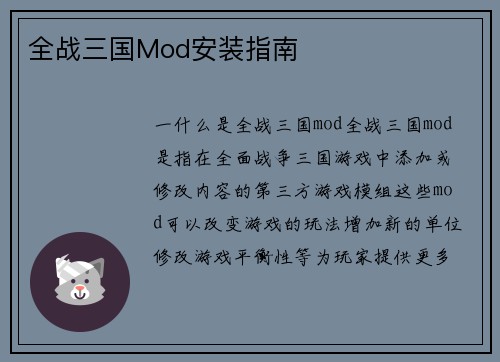 全战三国Mod安装指南