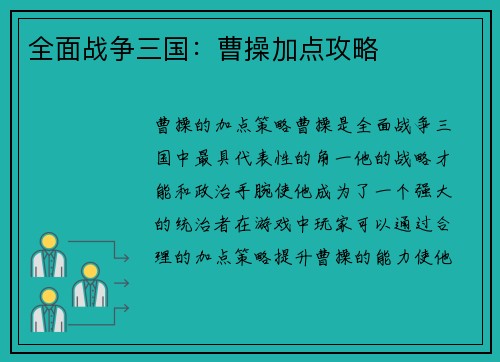 全面战争三国：曹操加点攻略