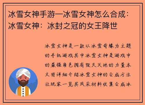 冰雪女神手游—冰雪女神怎么合成：冰雪女神：冰封之冠的女王降世