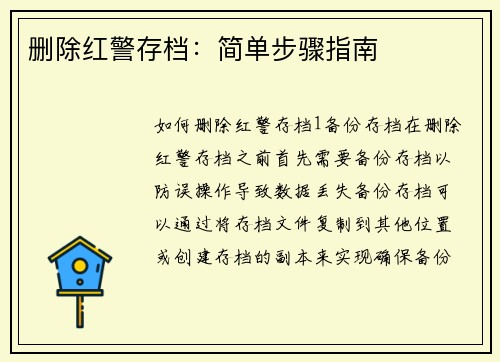 删除红警存档：简单步骤指南