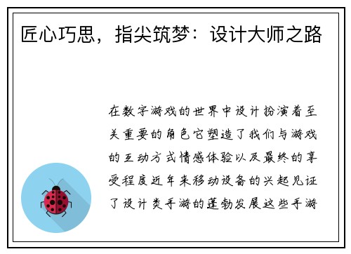 匠心巧思，指尖筑梦：设计大师之路