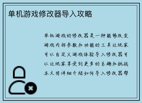 单机游戏修改器导入攻略