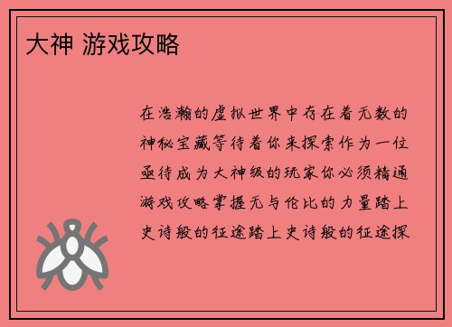 大神 游戏攻略