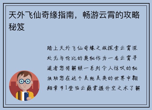天外飞仙奇缘指南，畅游云霄的攻略秘笈