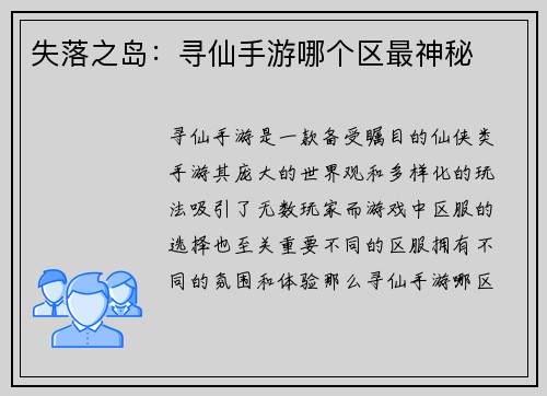 失落之岛：寻仙手游哪个区最神秘