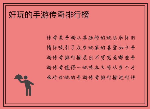 好玩的手游传奇排行榜