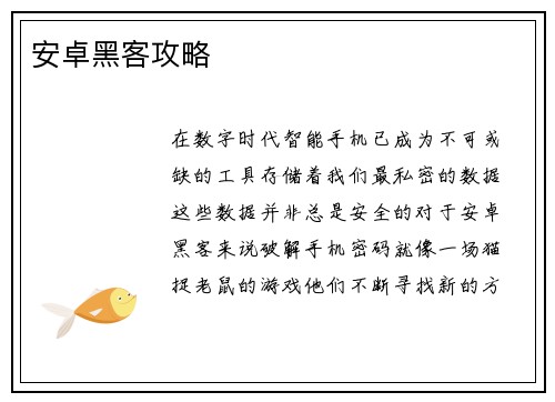 安卓黑客攻略