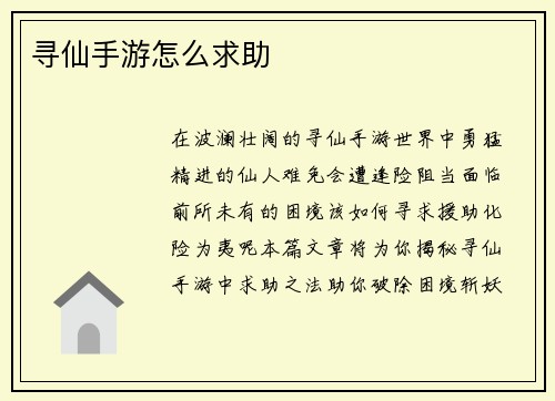 寻仙手游怎么求助