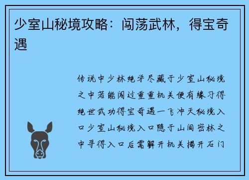 少室山秘境攻略：闯荡武林，得宝奇遇