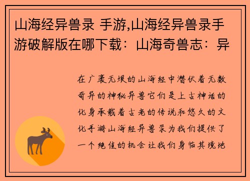 山海经异兽录 手游,山海经异兽录手游破解版在哪下载：山海奇兽志：异兽录之行