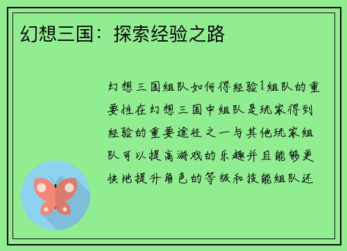 幻想三国：探索经验之路