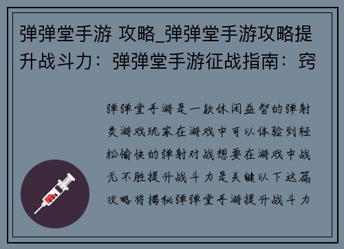 弹弹堂手游 攻略_弹弹堂手游攻略提升战斗力：弹弹堂手游征战指南：窍门大揭秘，助你战无不胜