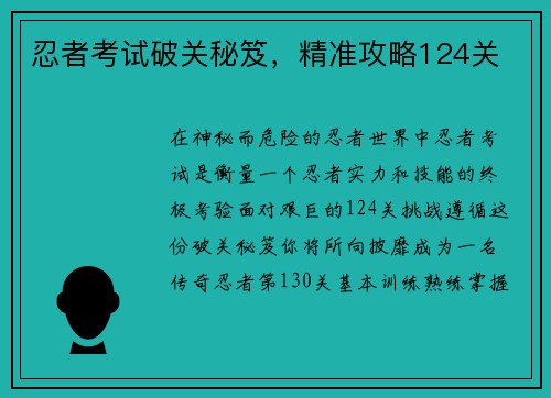 忍者考试破关秘笈，精准攻略124关