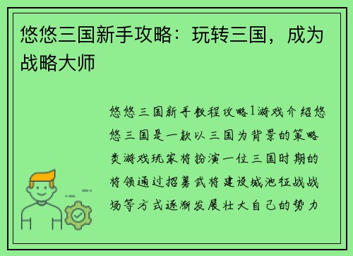 悠悠三国新手攻略：玩转三国，成为战略大师