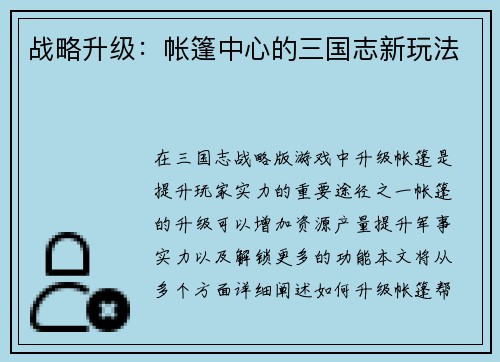 战略升级：帐篷中心的三国志新玩法
