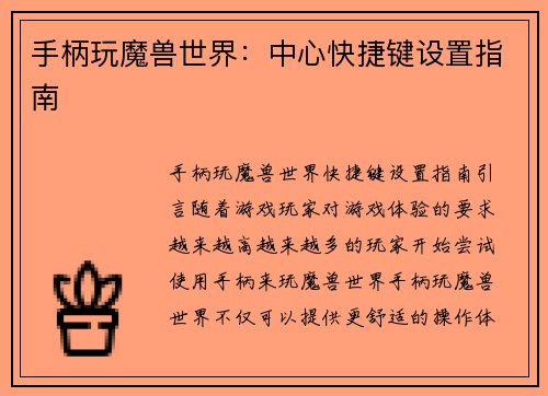 手柄玩魔兽世界：中心快捷键设置指南