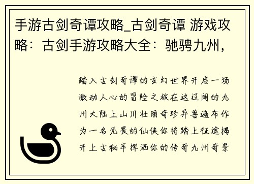 手游古剑奇谭攻略_古剑奇谭 游戏攻略：古剑手游攻略大全：驰骋九州，纵横八荒