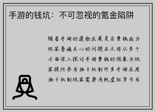手游的钱坑：不可忽视的氪金陷阱