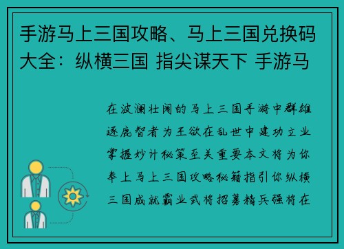 手游马上三国攻略、马上三国兑换码大全：纵横三国 指尖谋天下 手游马上三国攻略秘籍
