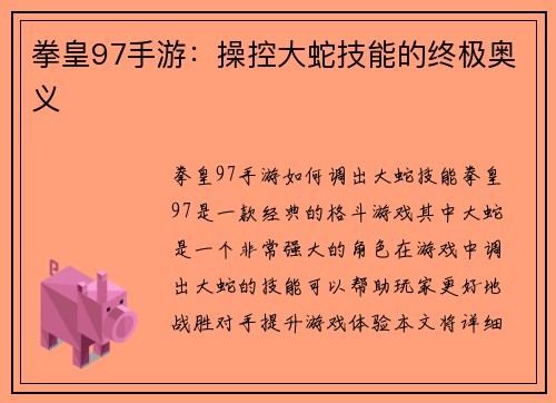 拳皇97手游：操控大蛇技能的终极奥义