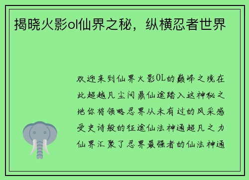 揭晓火影ol仙界之秘，纵横忍者世界