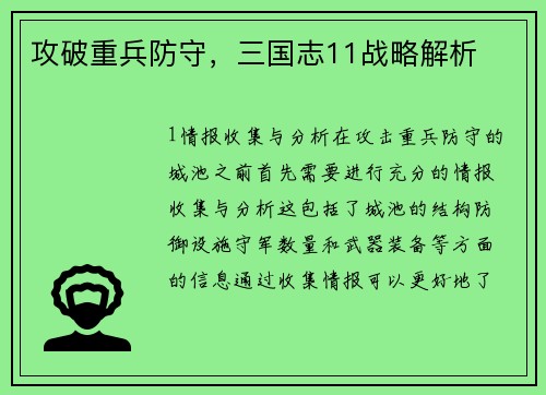 攻破重兵防守，三国志11战略解析