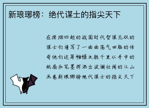 新琅琊榜：绝代谋士的指尖天下