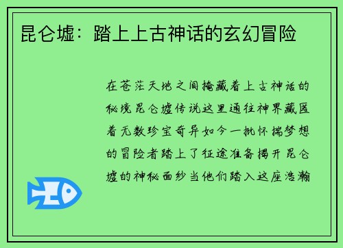 昆仑墟：踏上上古神话的玄幻冒险