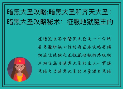 暗黑大圣攻略;暗黑大圣和齐天大圣：暗黑大圣攻略秘术：征服地狱魔王的终极指南