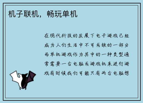 机子联机，畅玩单机