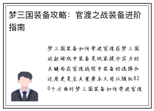 梦三国装备攻略：官渡之战装备进阶指南