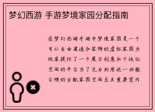 梦幻西游 手游梦境家园分配指南