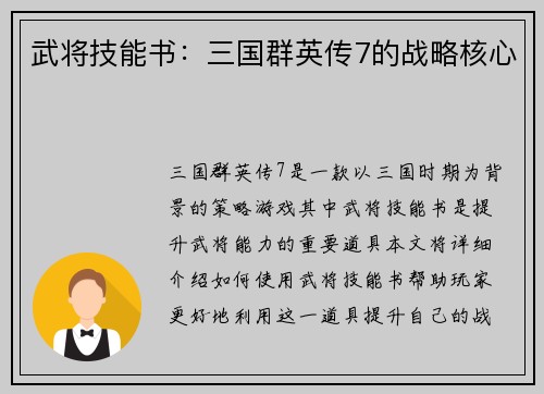 武将技能书：三国群英传7的战略核心