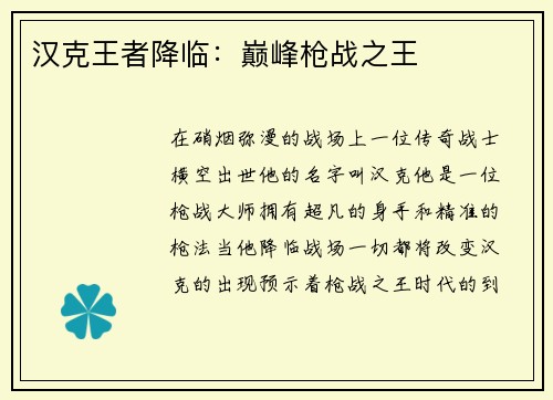 汉克王者降临：巅峰枪战之王