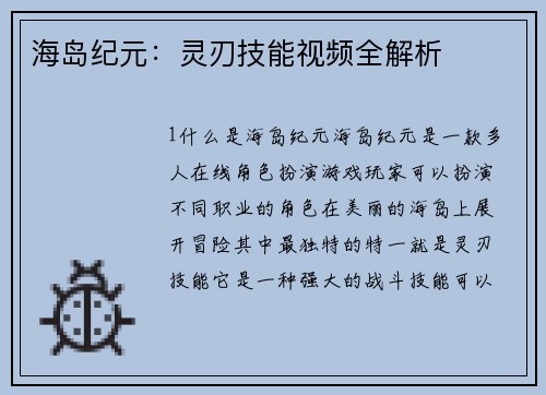 海岛纪元：灵刃技能视频全解析