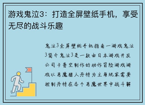 游戏鬼泣3:打造全屏壁纸手机,享受无尽的战斗乐趣