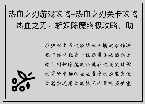 热血之刃游戏攻略-热血之刃关卡攻略：热血之刃：斩妖除魔终极攻略，助你血战四方