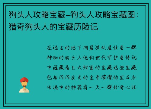 狗头人攻略宝藏-狗头人攻略宝藏图：猎奇狗头人的宝藏历险记