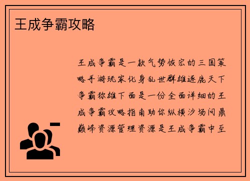 王成争霸攻略
